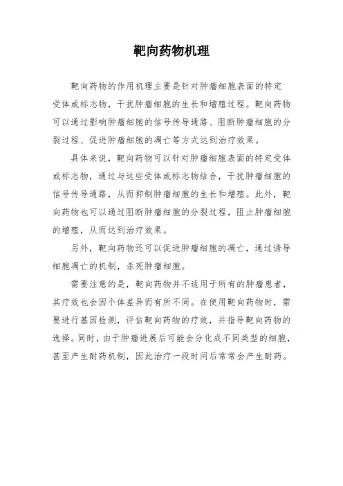 靶向药物机理