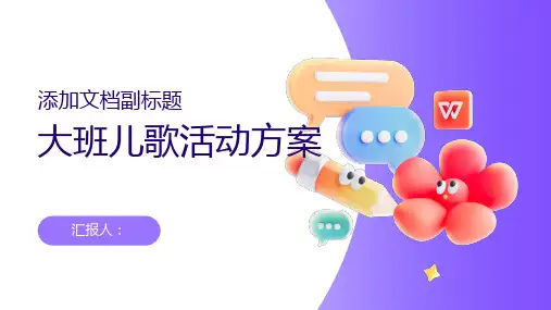 大班儿歌活动方案