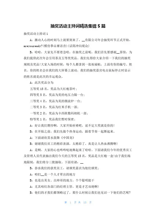 抽奖活动主持词精选集锦5篇