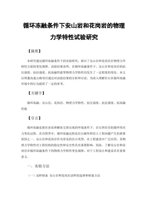 循环冻融条件下安山岩和花岗岩的物理力学特性试验研究