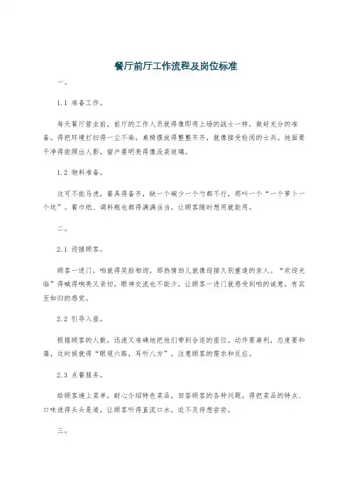 餐厅前厅工作流程及岗位标准