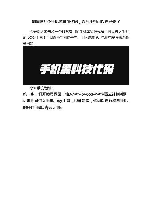知道这几个手机黑科技代码，以后手机可以自己修了