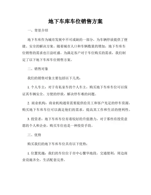 地下车库车位销售方案