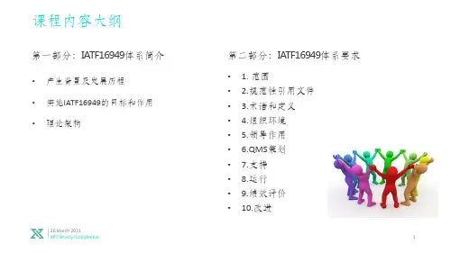 IATF16949：2016质量管理体系要求及审核技巧
