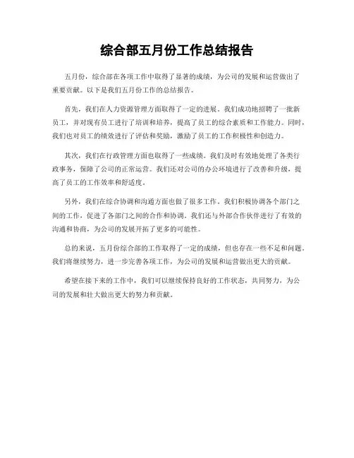 综合部五月份工作总结报告