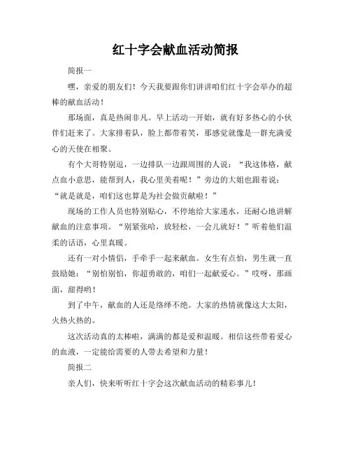 红十字会献血活动简报