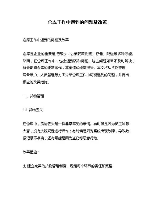 仓库工作中遇到的问题及改善