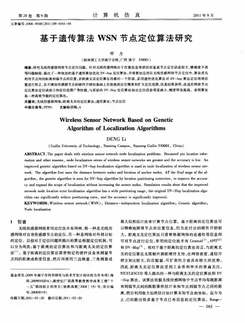 基于遗传算法WSN节点定位算法研究