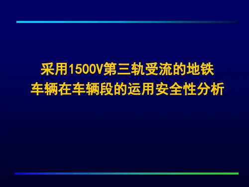采用1500V第三轨受流的地铁车辆在车辆段的作业安全性分析20091024