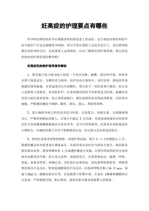 妊高症的护理要点有哪些