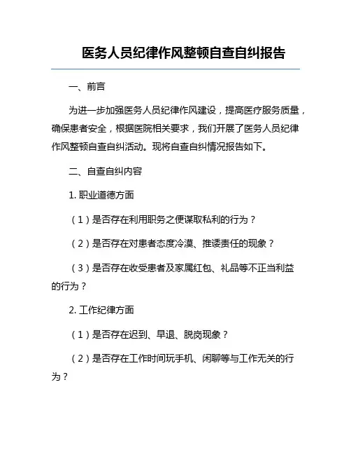 医务人员纪律作风整顿自查自纠报告