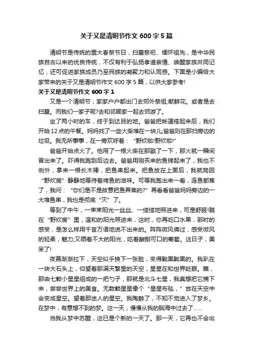 关于又是清明节作文600字5篇