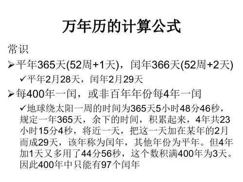 万年历的计算公式