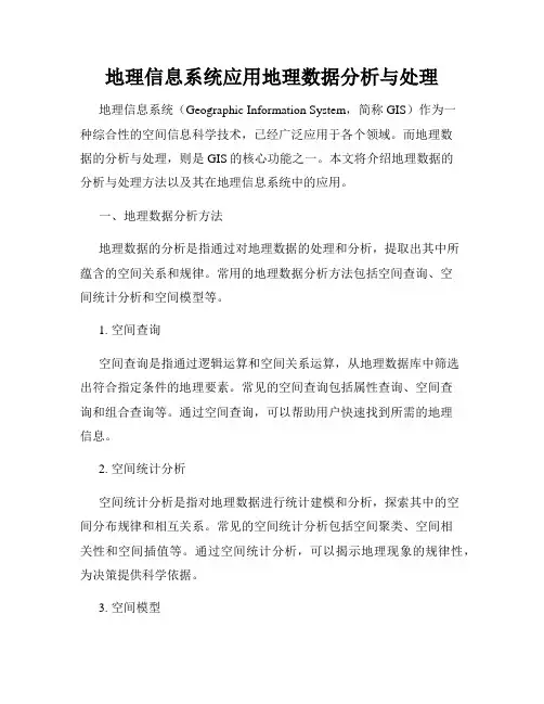 地理信息系统应用地理数据分析与处理