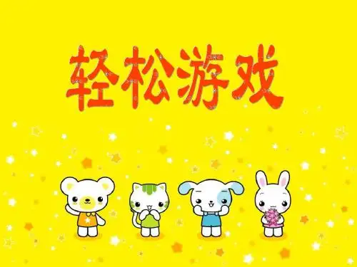 《团队培训游戏》PPT课件