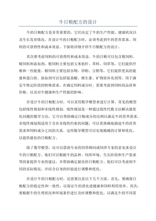 牛日粮配方的设计