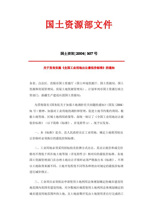 国土资源部文件(2006)307号关于发布实施《全国工业用地出让最低价标准》的通知附.全国工业用地出让最低价