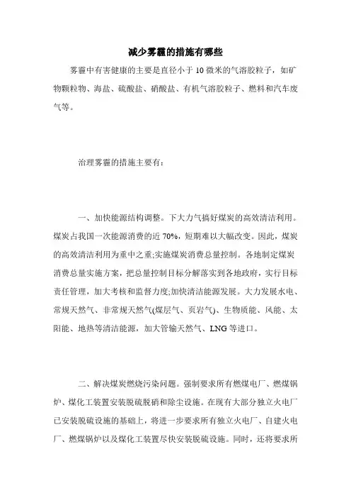 减少雾霾的措施有哪些