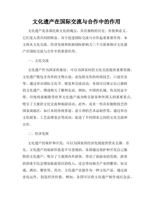 文化遗产在国际交流与合作中的作用