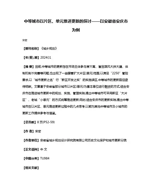 中等城市以片区、单元推进更新的探讨——以安徽省安庆市为例