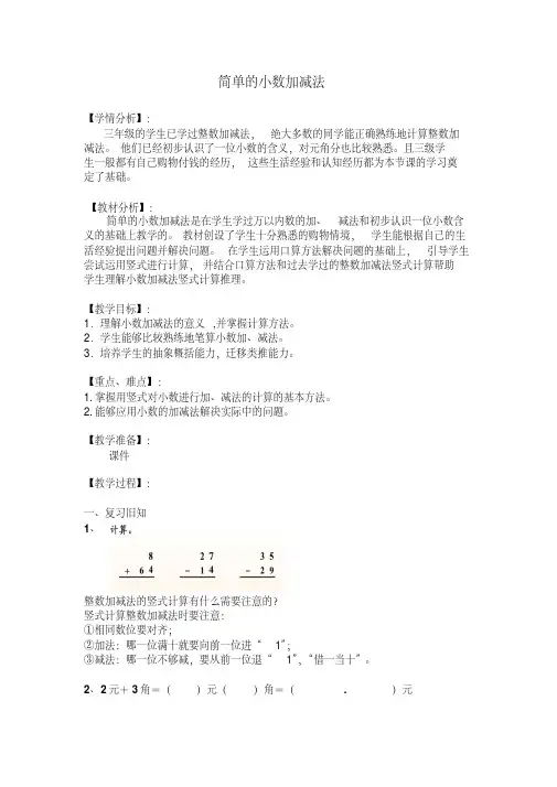 人教2011版小学数学三年级简单的小数加减法(教学设计)