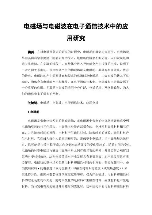 电磁场与电磁波在电子通信技术中的应用研究