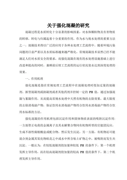关于强化混凝的研究