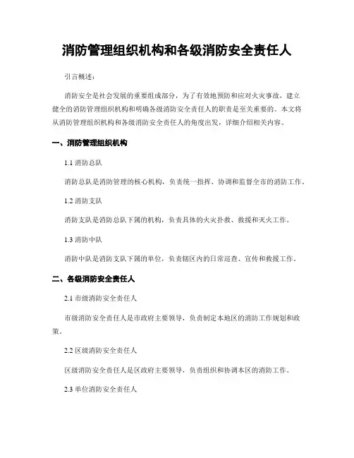 消防管理组织机构和各级消防安全责任人