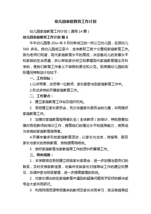 幼儿园家庭教育工作计划