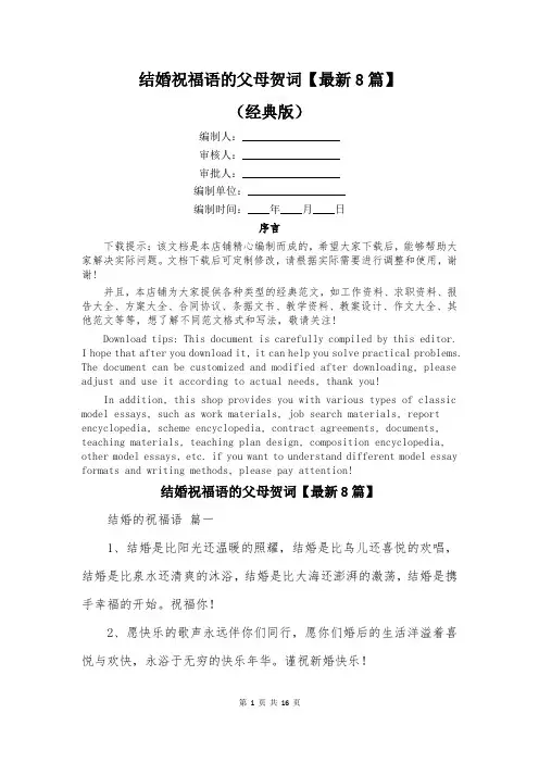 结婚祝福语的父母贺词【最新8篇】