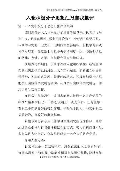 入党积极分子思想汇报自我批评
