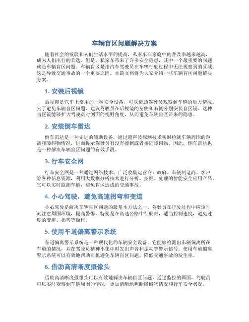 车辆盲区问题解决方案