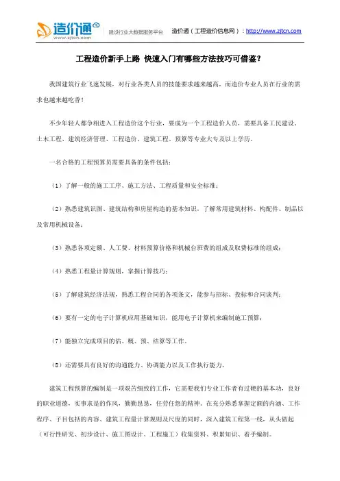 工程造价新手上路 快速入门有哪些方法技巧可借鉴？