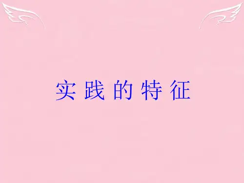 高中政治 哲学常识 第8课[实践及其特征]课件 旧人教版