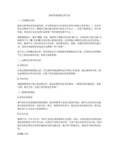 微博营销策略运营方案