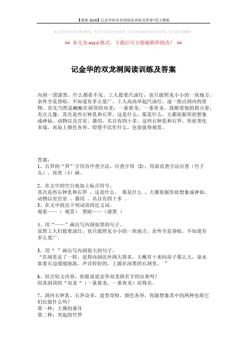 【最新2019】记金华的双龙洞阅读训练及答案-范文模板 (2页)