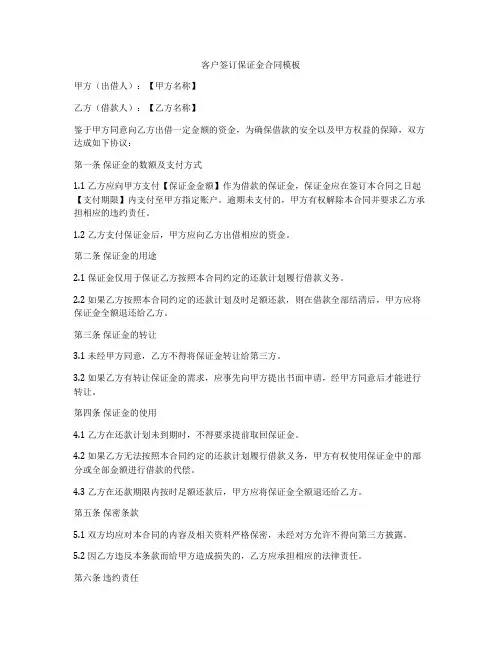 客户签订保证金合同模板