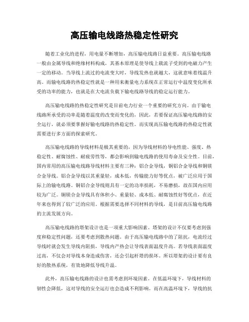 高压输电线路热稳定性研究