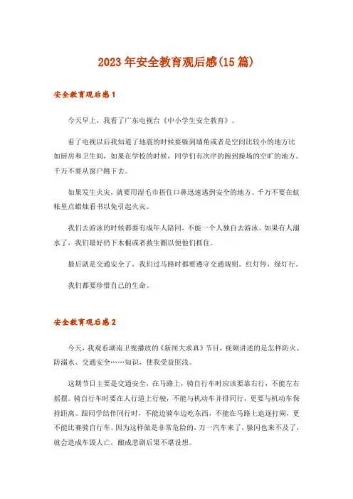 2023年安全教育观后感(15篇)