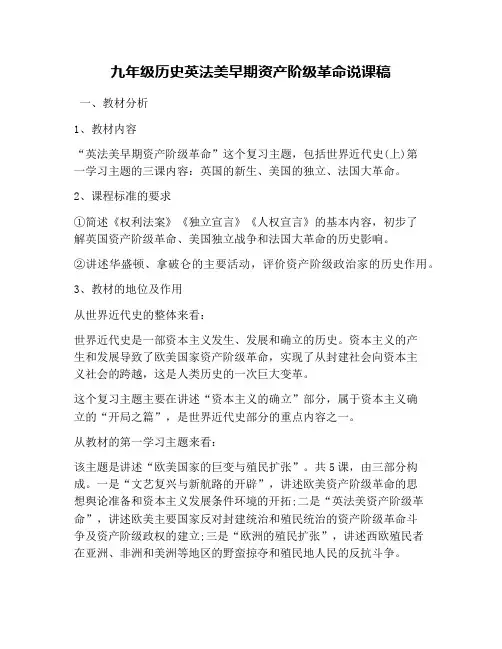 九年级历史英法美早期资产阶级革命说课稿