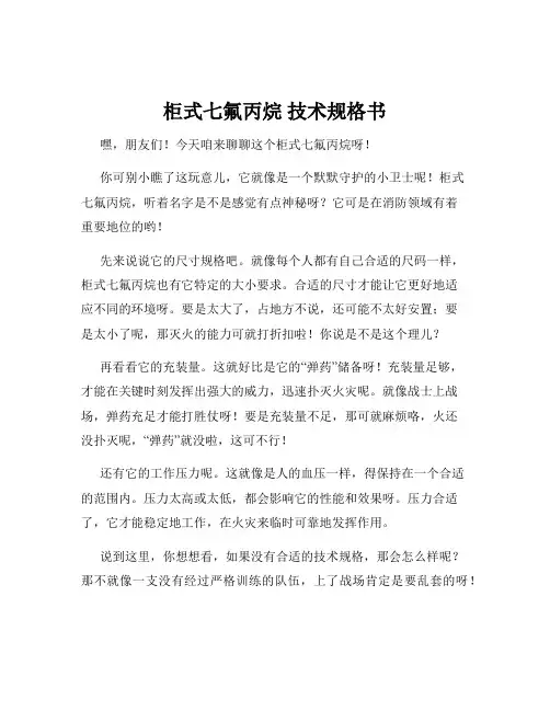 柜式七氟丙烷 技术规格书