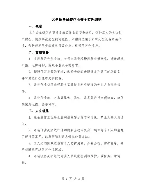 大型设备吊装作业安全监理细则