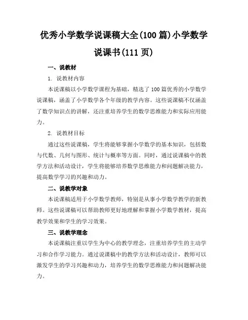 优秀小学数学说课稿大全(100篇)小学数学说课书(111页)-