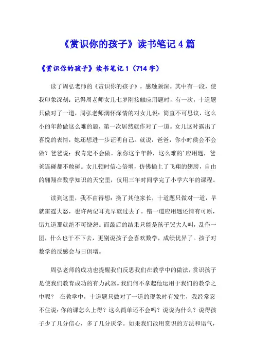 《赏识你的孩子》读书笔记4篇