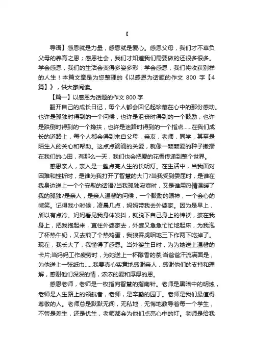 以感恩为话题的作文800字【4篇】