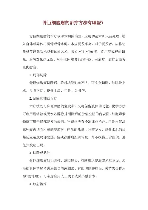 骨巨细胞瘤的治疗方法有哪些？