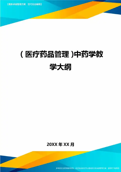 [医疗药品管控]中药学教学大纲