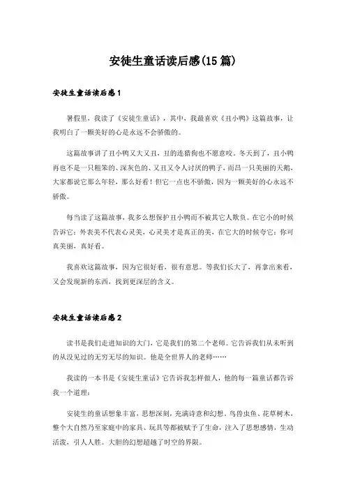 安徒生童话读后感(15篇)_15