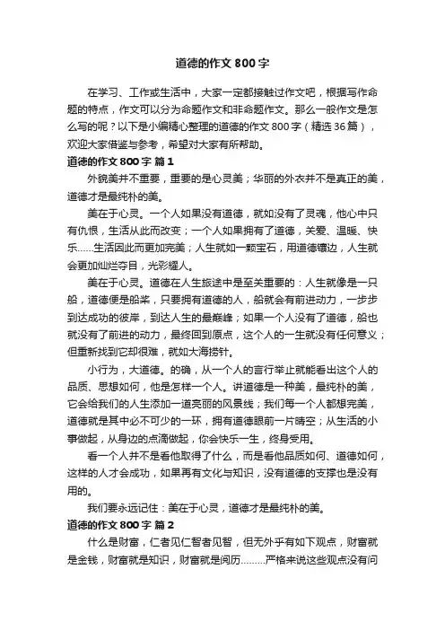 道德的作文800字（精选36篇）