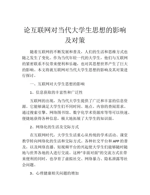 论互联网对当代大学生思想的影响及对策